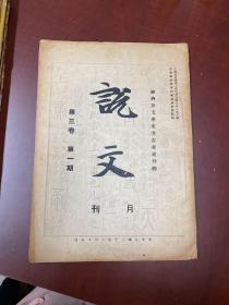 1941年 说文 第三卷第一期 古泉杂考 孔德所藏卜辞写本录副