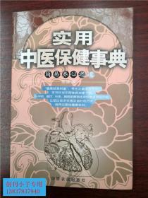 实用中医保健事典-简易养心之道   思佛  著  中原农民出版社  本书针对不同体质对症下药，从中药、食疗、针灸、脚底按摩到生活作息全方位介绍，让您以经济实惠又省时的方式，调养出最佳健康状况  库存新书