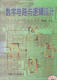 数字电路与逻辑设计 第二版 曹国清  中国矿业大学出版社 9787810408714