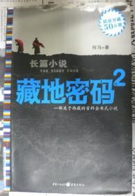 藏地密码The Tibet code2