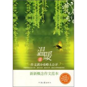 温暖Ⅱ:新新概念作文范本