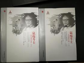 鼠疫斗士：伍连德自述（Plague Fighter: The Autobiography of a Modern Chinese Physician，上下两册全,该书为伍连德自传，内容最为详实、权威)