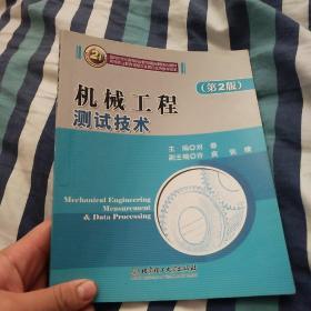 机械工程测试技术（第2版）