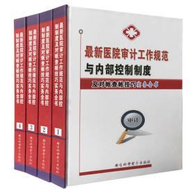 最新医院审计工作规范与内部控制制度及对账查账技巧实务全书