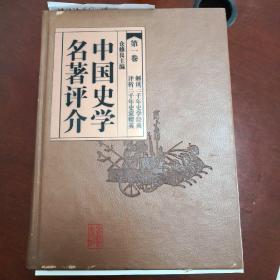 中国史学名著评介（1-4册，新版，皮面精装）