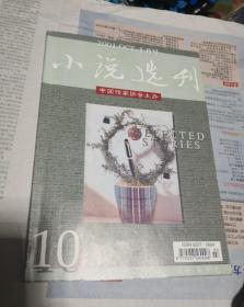 杂志  小说选刊2001  10