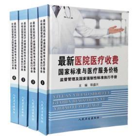 最新医院医疗收费国家标准与医疗服务价格监督管理及国家强制性标准执行手册