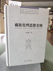 藏族伦理思想史略 作者签名本
