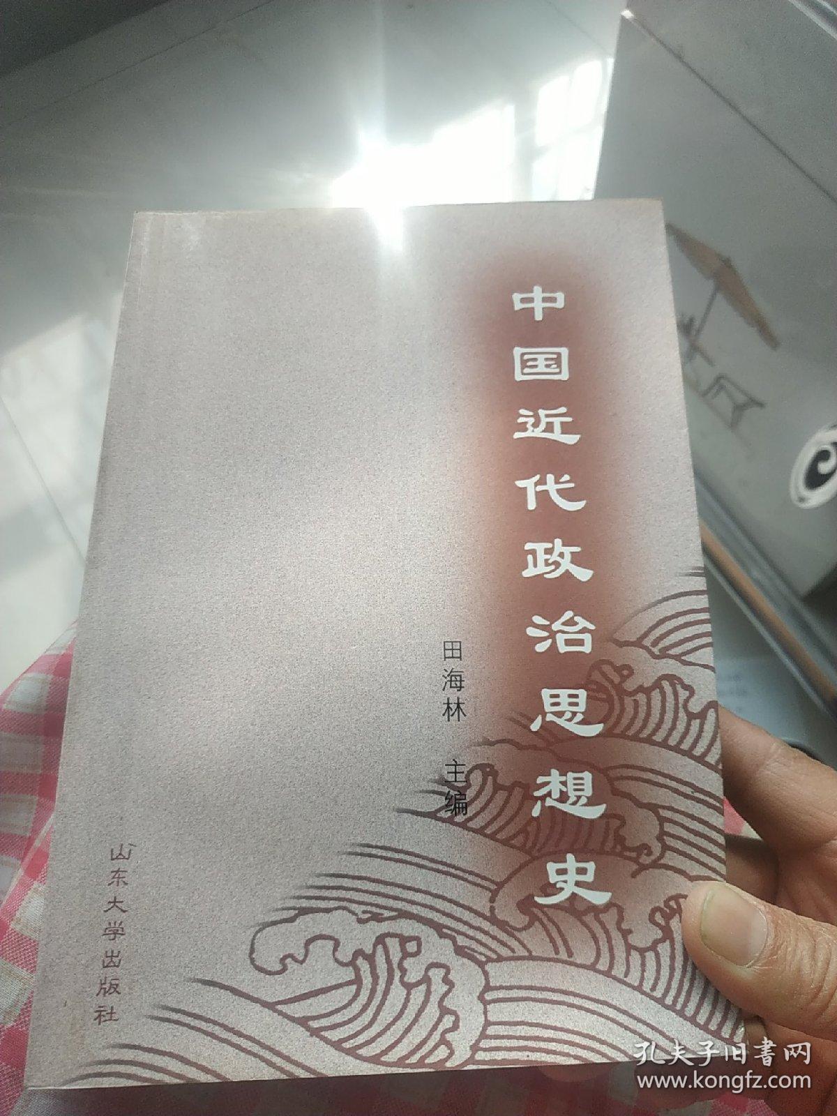 中国近代政治思想史