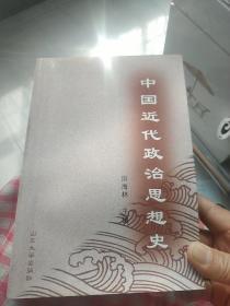 中国近代政治思想史