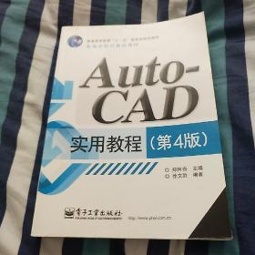 AutoCAD实用教程（第4版）