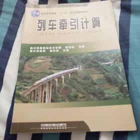 普通高等教育”十一五”国家级规划教材：列车牵引计算