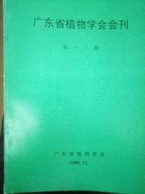广东省植物学会会刊(第十二期)2000.12