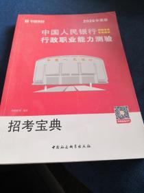 中国人民银行招聘考试专用教材.行政职业能力测验.招考宝典