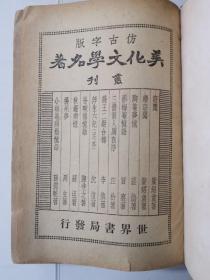 美化文学名著丛刊