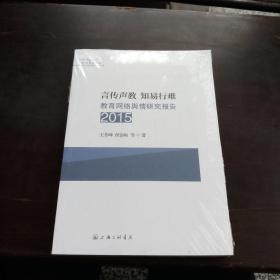 言传声教 知易行难：2015教育网络舆情研究报告