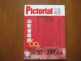 山东画报 2005-8山东省政府60年