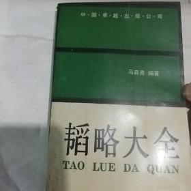 韬略大全