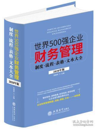 世界500强企业财务管理制度流程表格文本大全（2020年版）