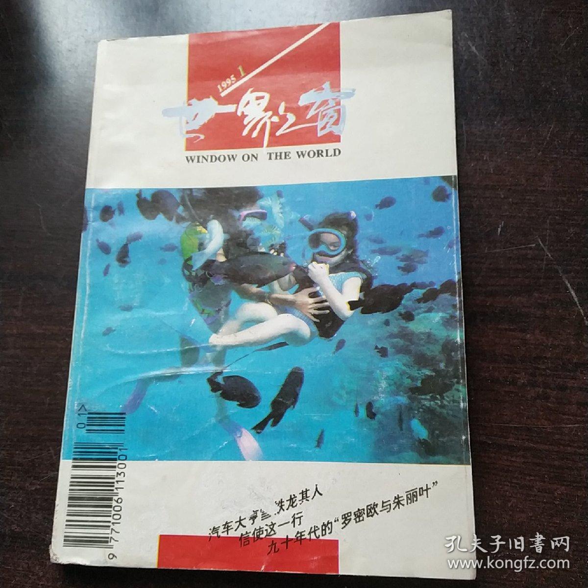 世界之窗1995年1