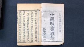 【清刊】 十药神书注解  （全一册） 医书