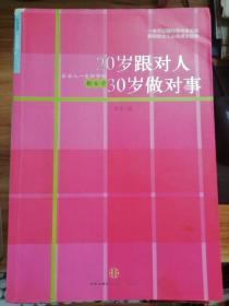 20岁跟对人  30岁做对事