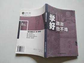 学好政治也不难