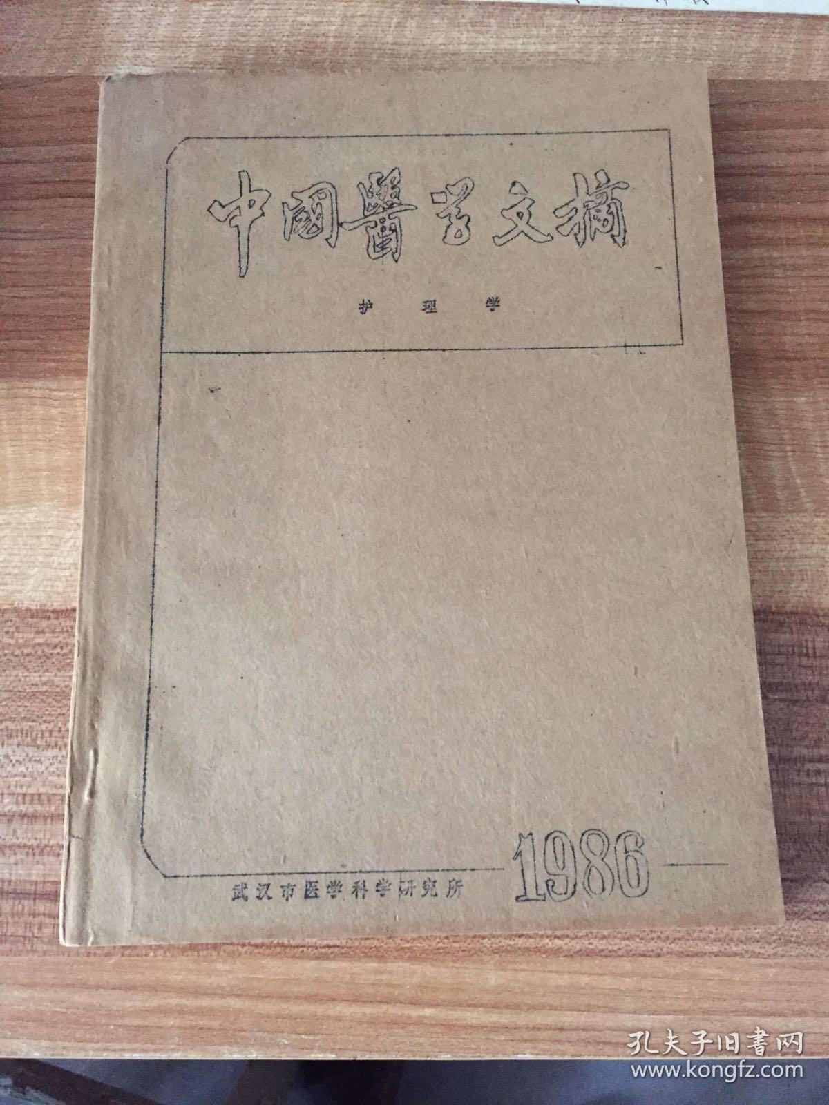 中国医学文摘护理学1986年 1--4期