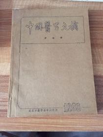 中国医学文摘护理学1986年 1--4期