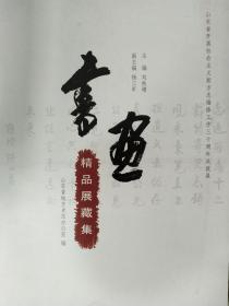 山东省开展社会主义新方志工作三十周年成就展书画精品展藏集