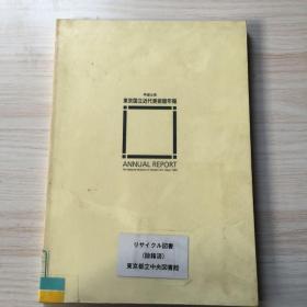 东京国立近代美术馆年报 日文