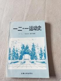 一二·一运动史