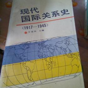 现代国际关系史.1917～1945