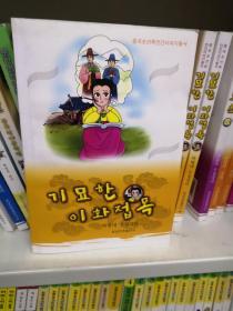 中国朝鲜族民间故事丛书：奇妙的移花接木（朝鲜文版）