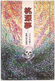 桃源梦
