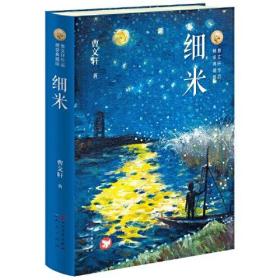 曹文轩作品精装典藏版：细米