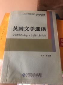 英国文学选读/21世纪高等院校英语专业系列规划教材