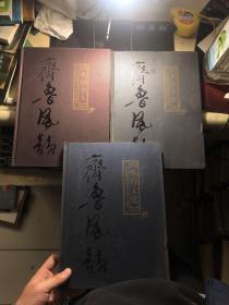 齐鲁风韵系列剪纸珍藏册 【全三卷】 （齐鲁名胜、齐鲁名人、齐鲁文化） 剪纸全新！