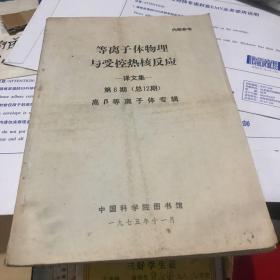 等离子体物理与受控热核反应译文集 第6期 高p等离子体专辑