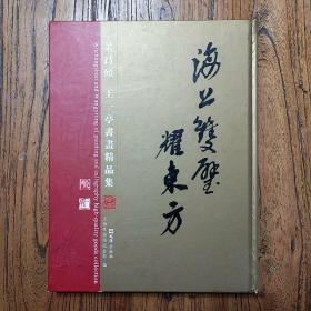 《海上双璧耀东方――吴昌硕、王一亭书画精品集》