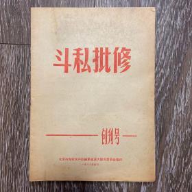 **创刊号 斗私批修 北京市党校