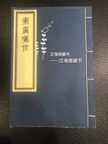 清末唱本宝卷【素真叹世等5种合刻】1册全。 此书内收素真叹世、训女良言，报恩词、指谜篇等五种唱本，较罕见