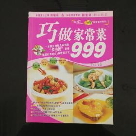 巧做家常菜999