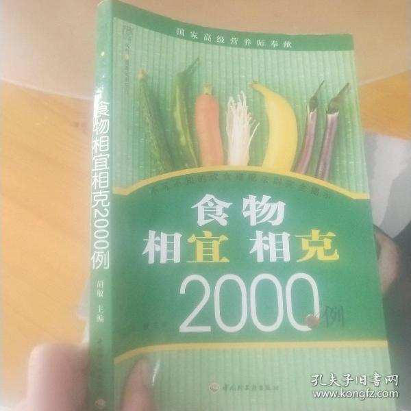 食物相宜相克2000例