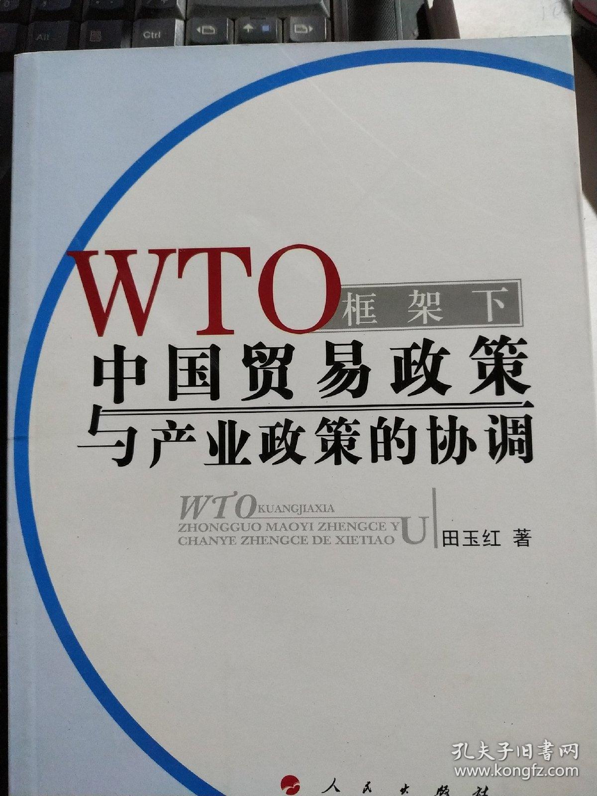 WTO框架下中国贸易政策与产业政策的协调