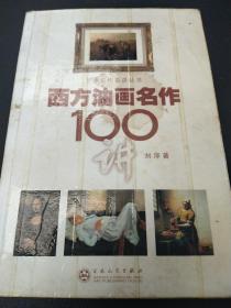 西方油画名作100讲