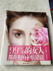 99%的女人都在犯的护肤错误  