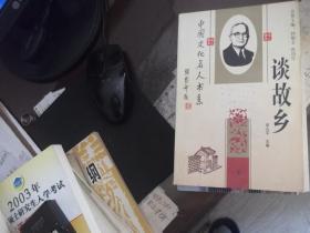 谈故乡  下册  中国文化名人 书系