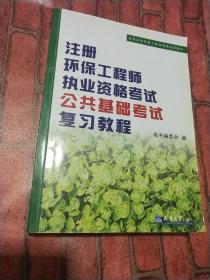 全国注册环保工程师考试培训教材：注册环保工程师执业资格考试公共基础考试考试复习教程