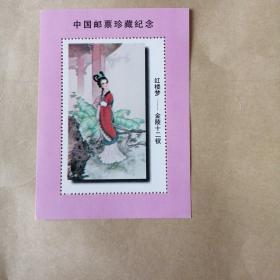 中国邮票珍藏纪红楼梦-金陵十二钗